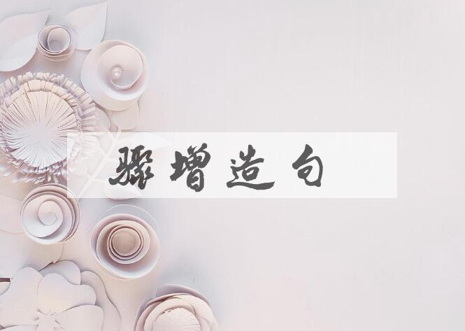 用骤增造句