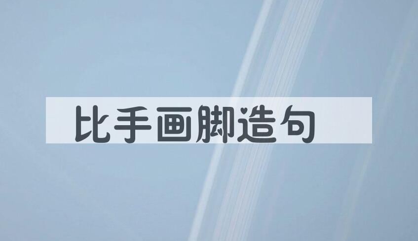 用比手画脚造句
