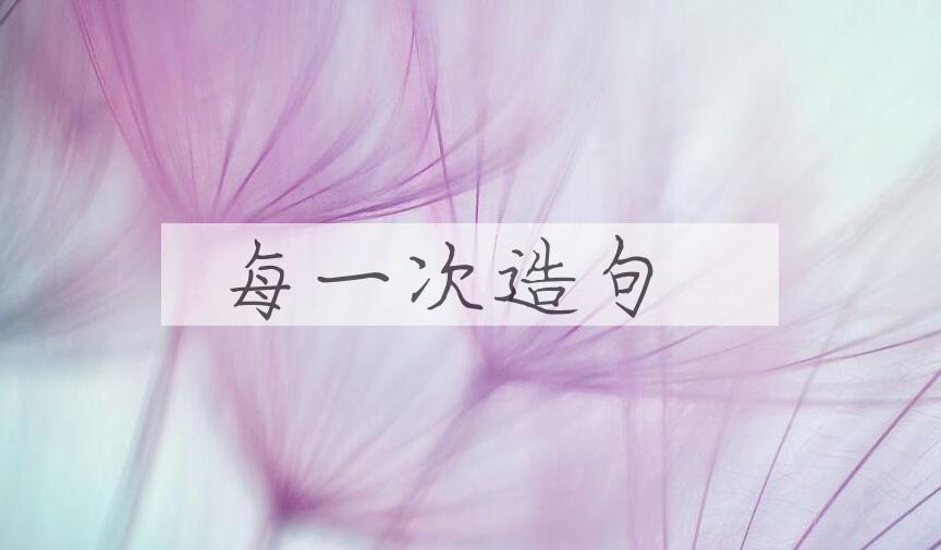 用每一次造句