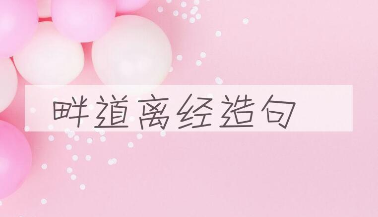 用畔道离经造句