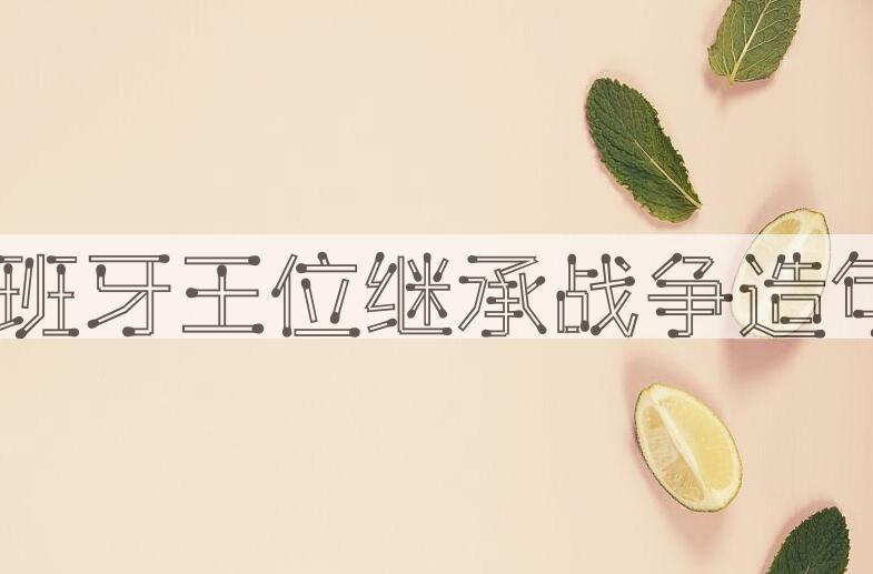 用西班牙王位继承战争造句