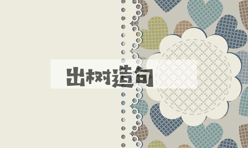 用出树造句