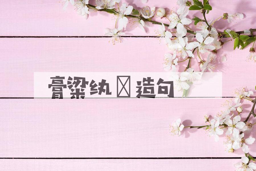 用膏粱纨袴造句