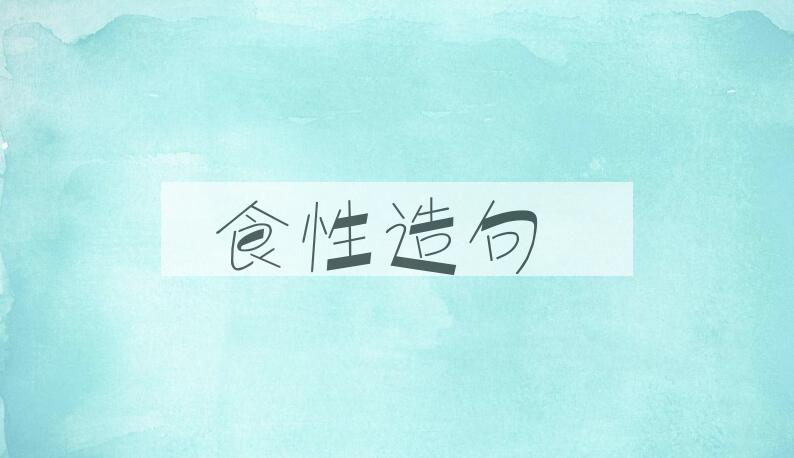 用食性造句