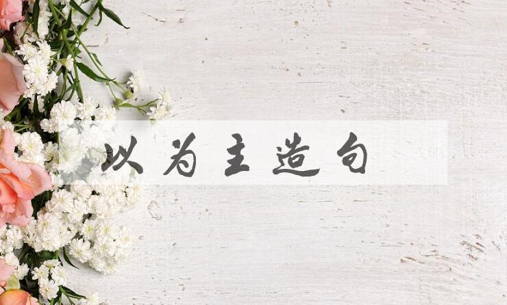 用以 为主造句