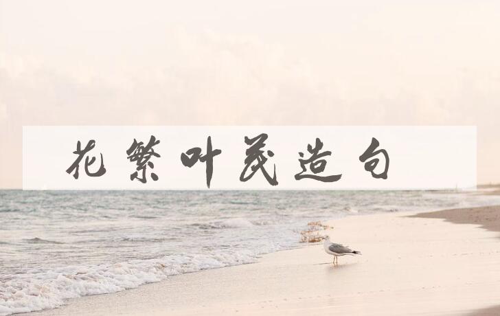 用花繁叶茂造句