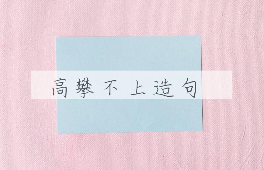 用高攀不上造句