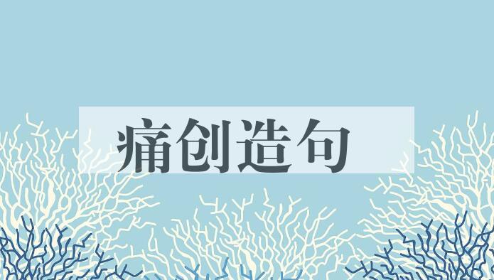 用痛创造句