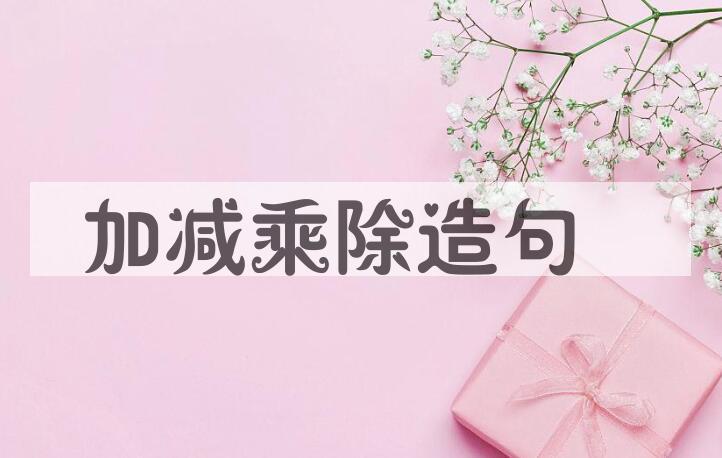 用加减乘除造句
