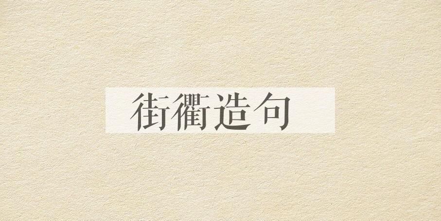 用街衢造句