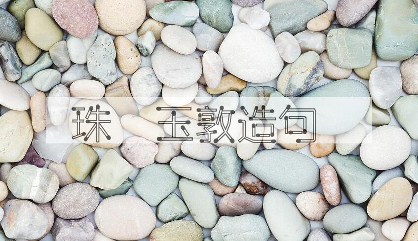 用珠槃玉敦造句