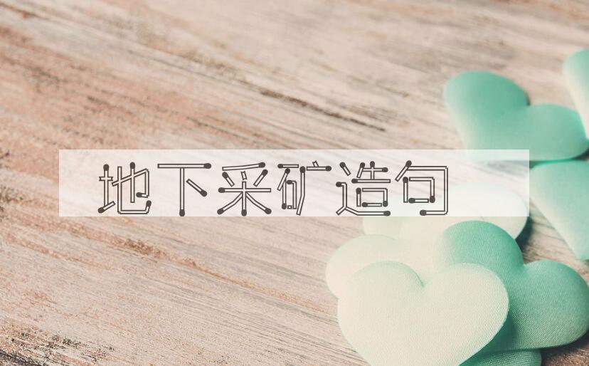 用地下采矿造句