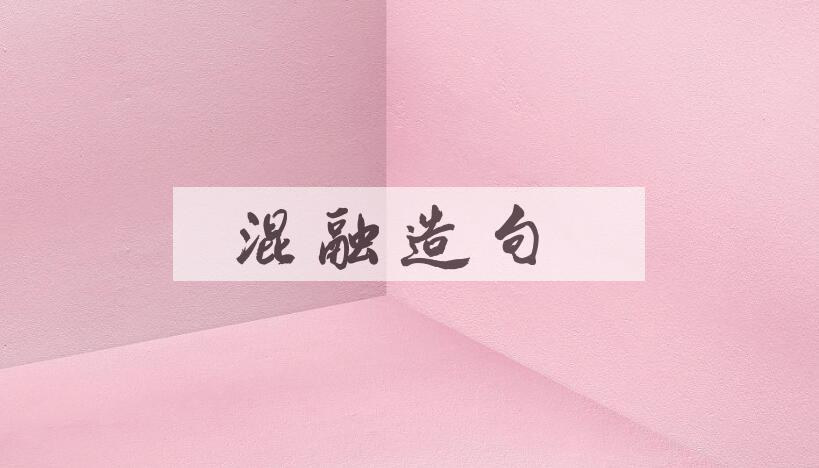 用混融造句
