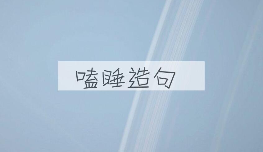 用嗑睡造句