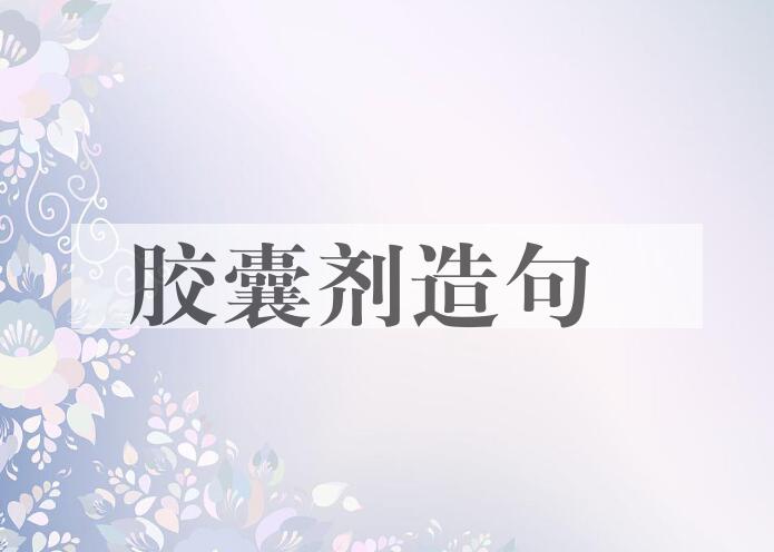 用胶囊剂造句