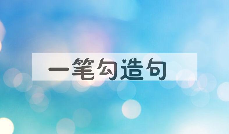 用一笔勾造句