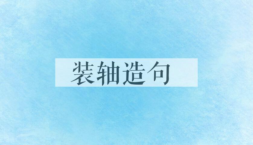 用装轴造句