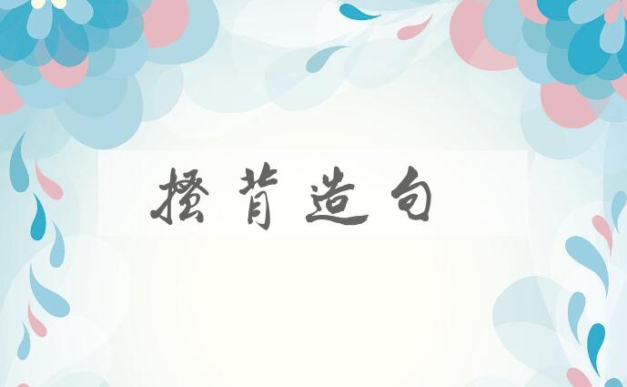 用搔背造句