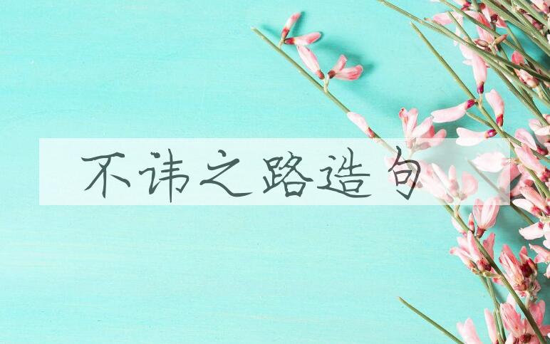 用不讳之路造句