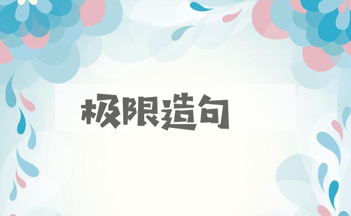 用极限造句
