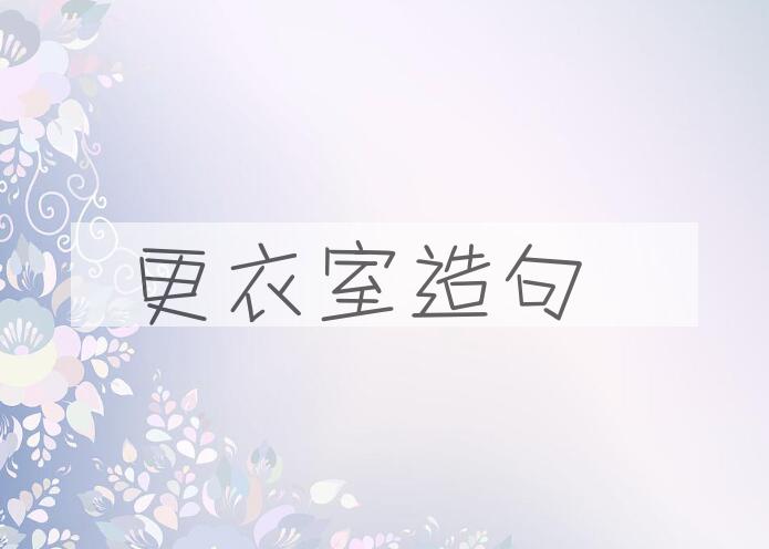 用更衣室造句