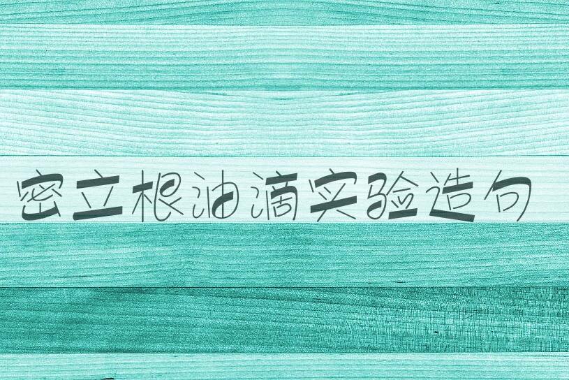 用密立根油滴实验造句