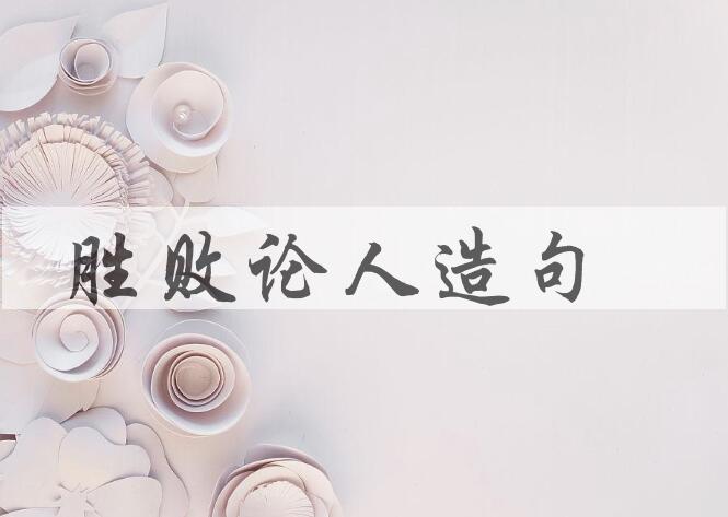 用胜败论人造句