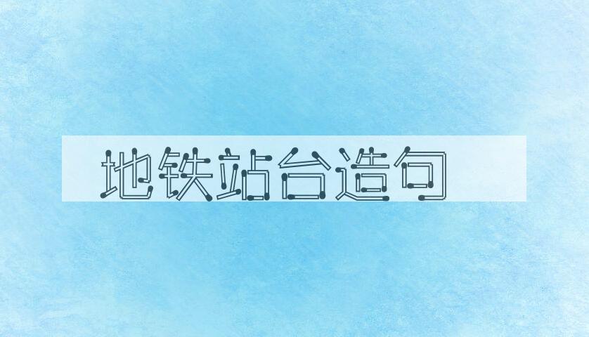 用地铁站台造句