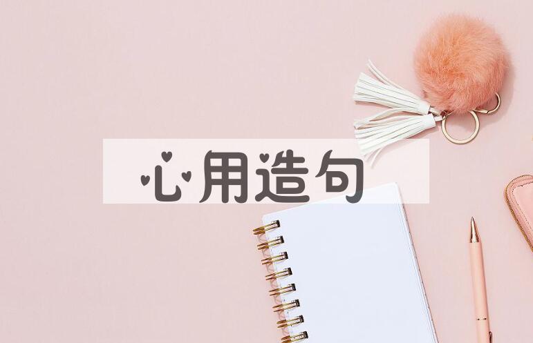 用心用造句