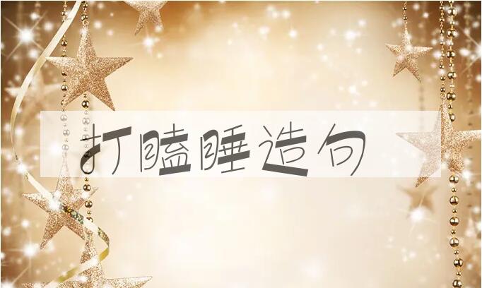 用打瞌睡造句