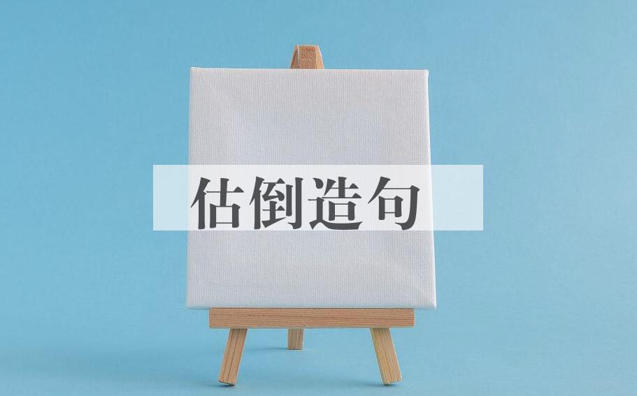 用估倒造句
