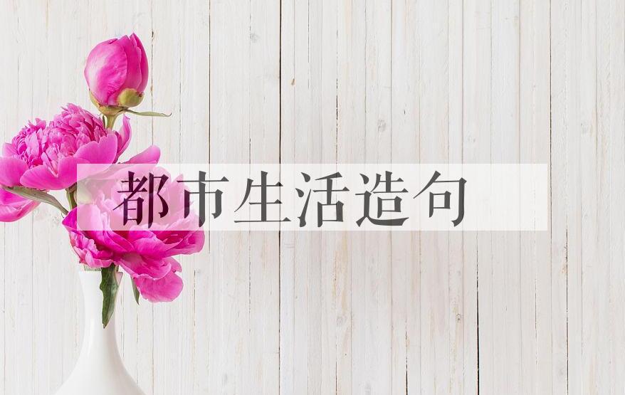 用都市生活造句