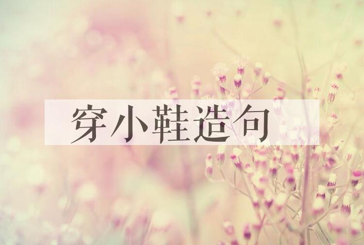 用穿小鞋造句