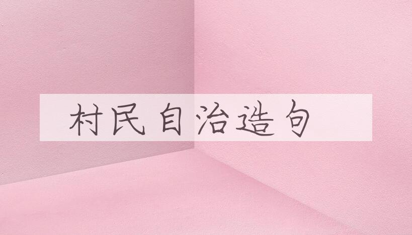 用村民自治造句