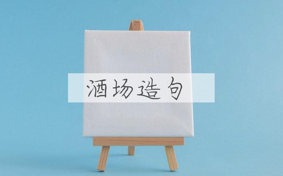 用酒场造句