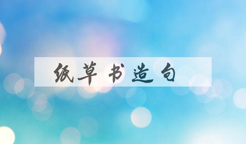 用纸草书造句