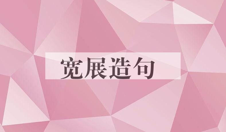 用宽展造句