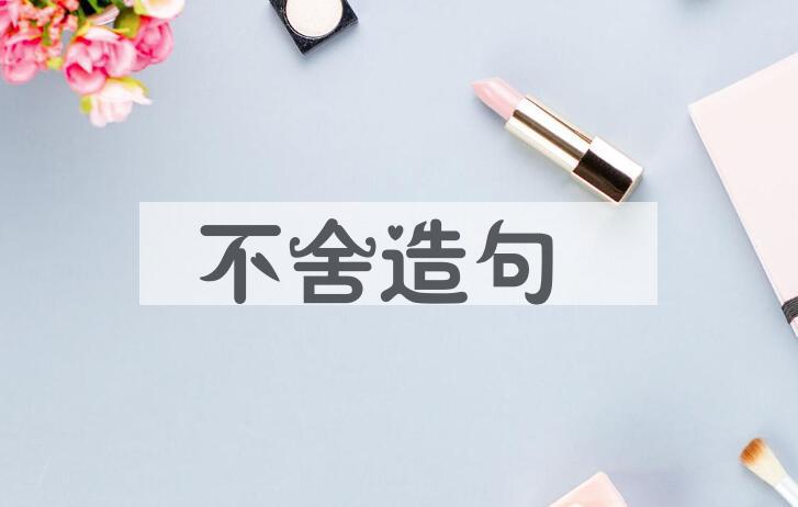 用不舍造句