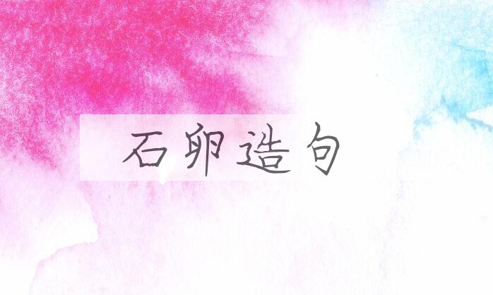 用石卵造句