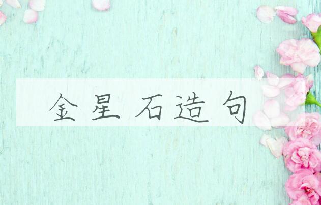 用金星石造句