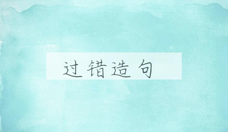 用过错造句