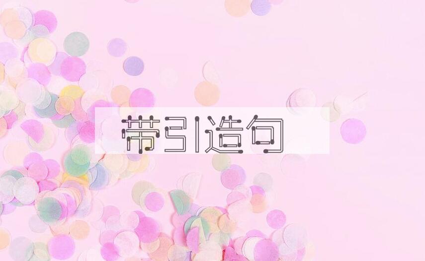 用带引造句