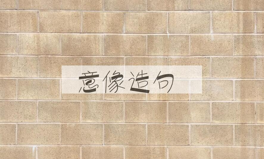 用意像造句