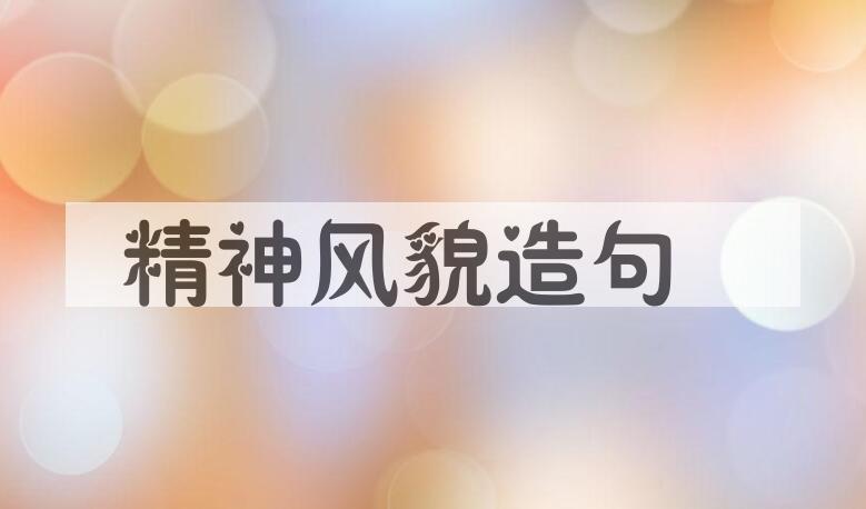 用精神风貌造句