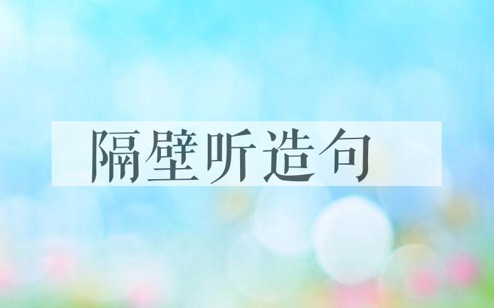 用隔壁听造句