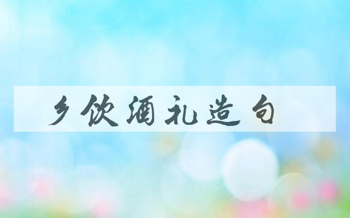 用乡饮酒礼造句