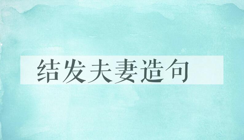 用结发夫妻造句