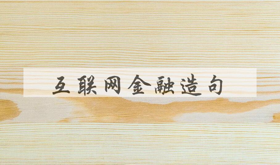 用互联网金融造句