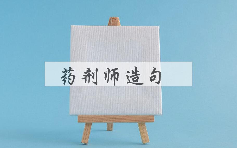 用药剂师造句