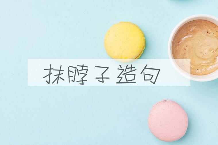 用抹脖子造句
